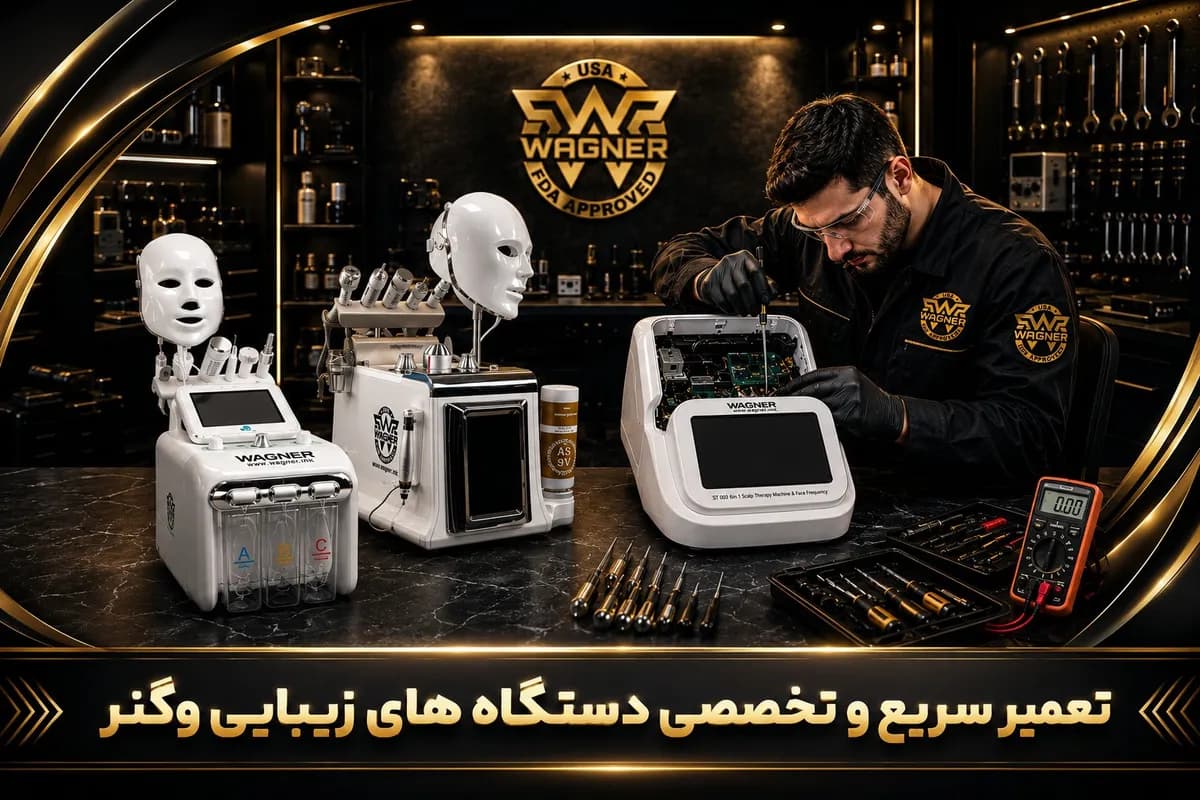 تعمیر سریع و تخصصی دستگاه های زیبایی وگنر